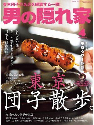 cover image of 男の隠れ家: 2022年4月号 No.307